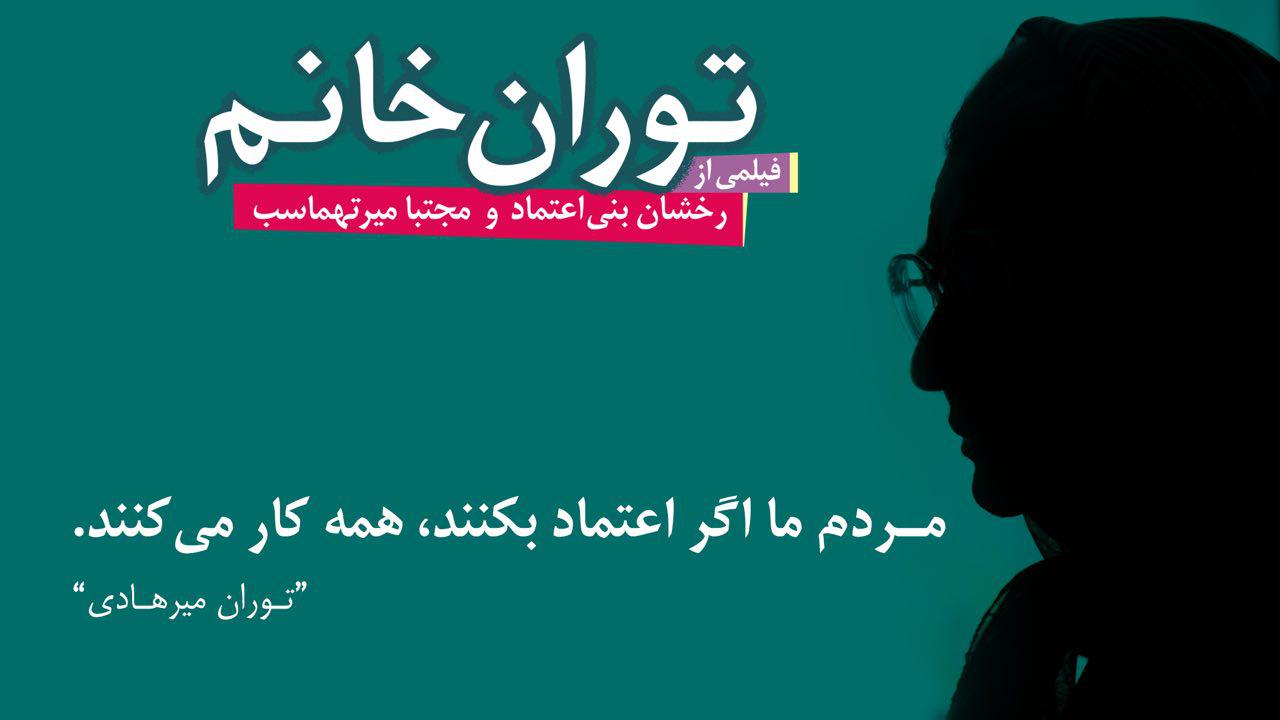 پایان اکران اینترنتی فیلم «توران خانم»