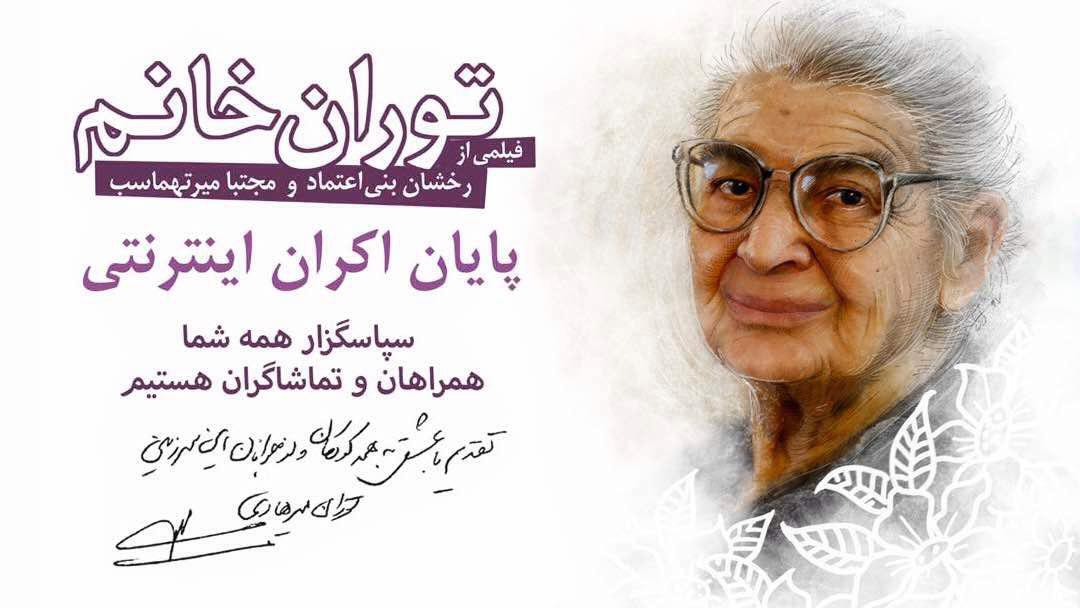 پایان دومین اکران اینترنتی فیلم «توران‌خانم» 
