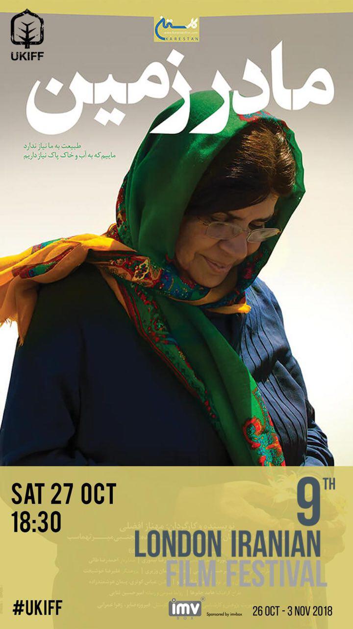 حضور فیلم «مادر زمین» در نهمین جشنواره فیلم‌های ایرانی لندن (UKIFF)