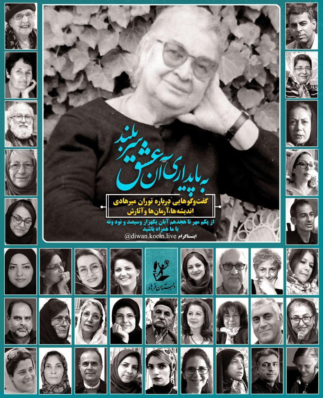 «به پایداری آن عشق سربلند»، سلسله گفتگوهایی درباره‌ی توران میرهادی، اندیشه‌ها و آرمان‌هایش