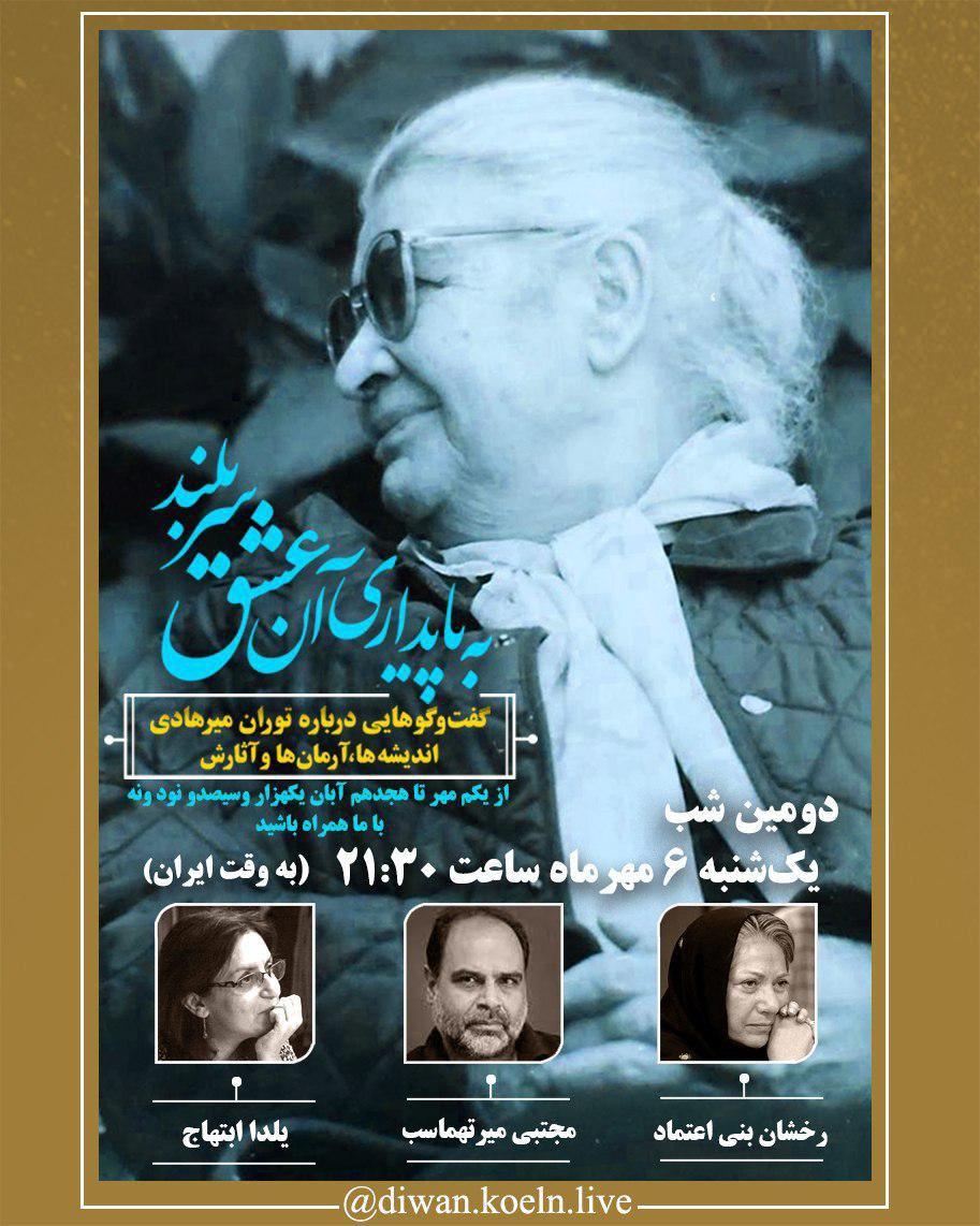 «به پایداری آن عشق سربلند»، سلسله گفتگوهایی درباره‌ی توران میرهادی، اندیشه‌ها و آرمان‌هایش