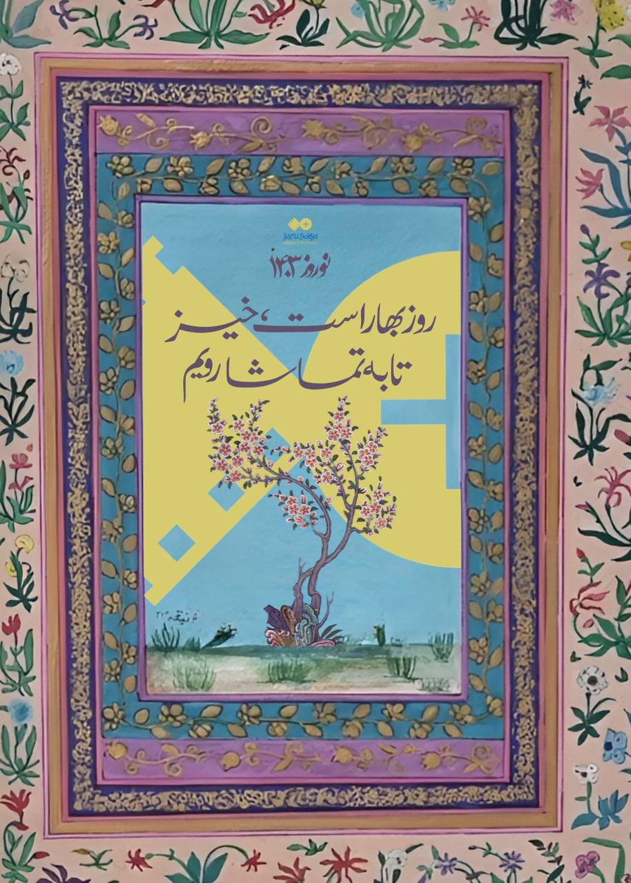 شادباش نوروز 1403