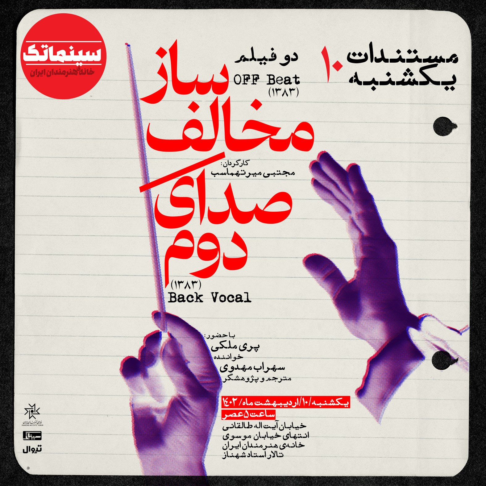 دو فیلم از مجتبا میرتهماسب در «مستندات یکشنبه» خانه هنرمندان ایران