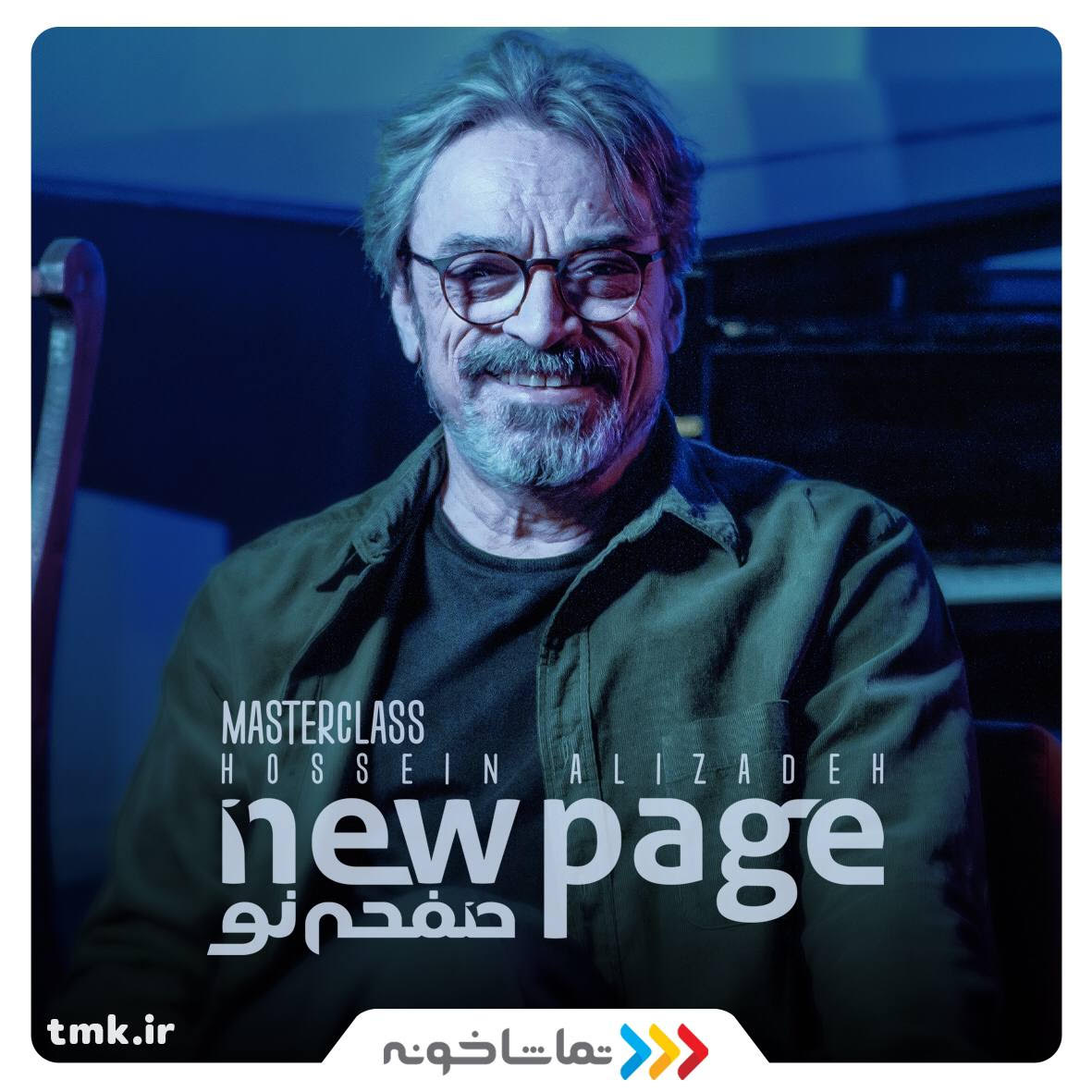 مسترکلاس حسین علیزاده در «صفحه‌نو» 