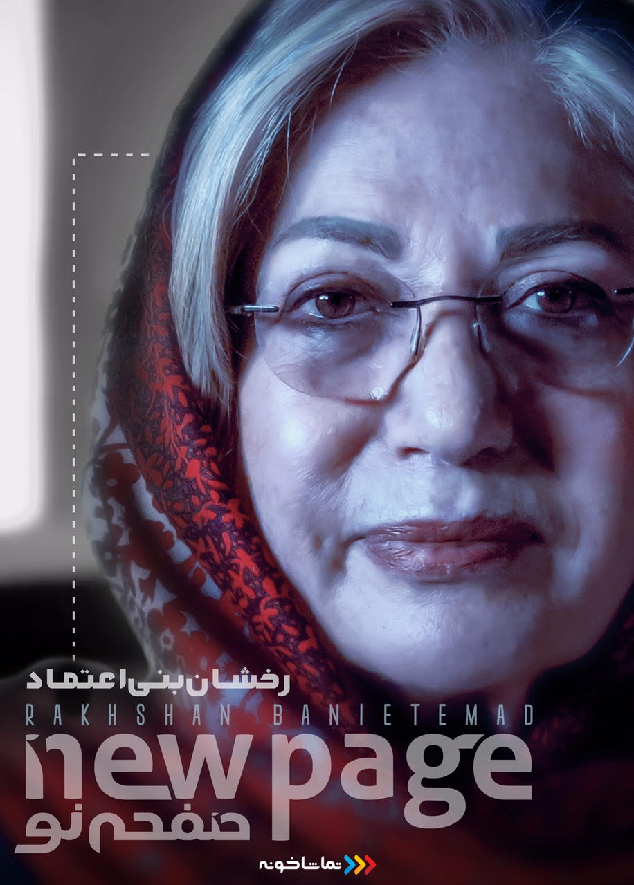 کلاسِ درس «کارگردانی سینما» با «رخشان بنی‌اعتماد» منتشر شد