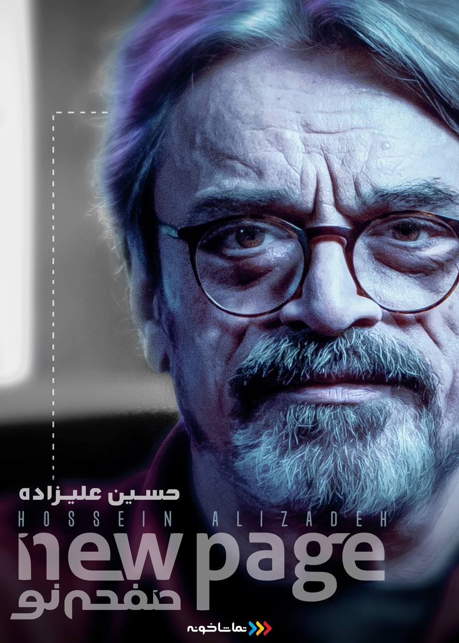 مسترکلاس «حسین علیزاده» منتشر شد