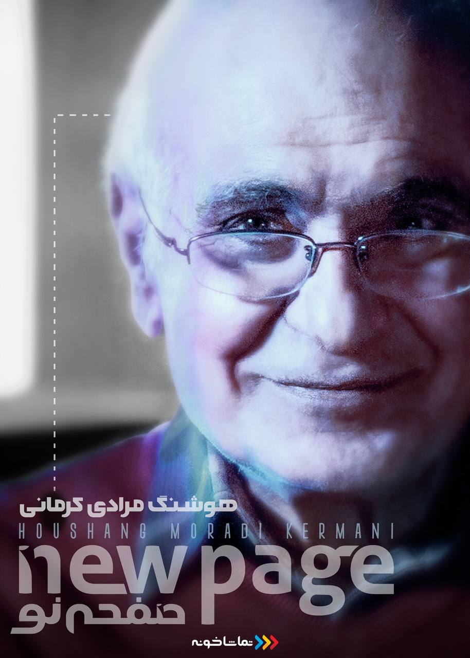 کلاسِ درس «قصه‌نویسی» با «هوشنگ مرادی‌کرمانی» منتشر شد