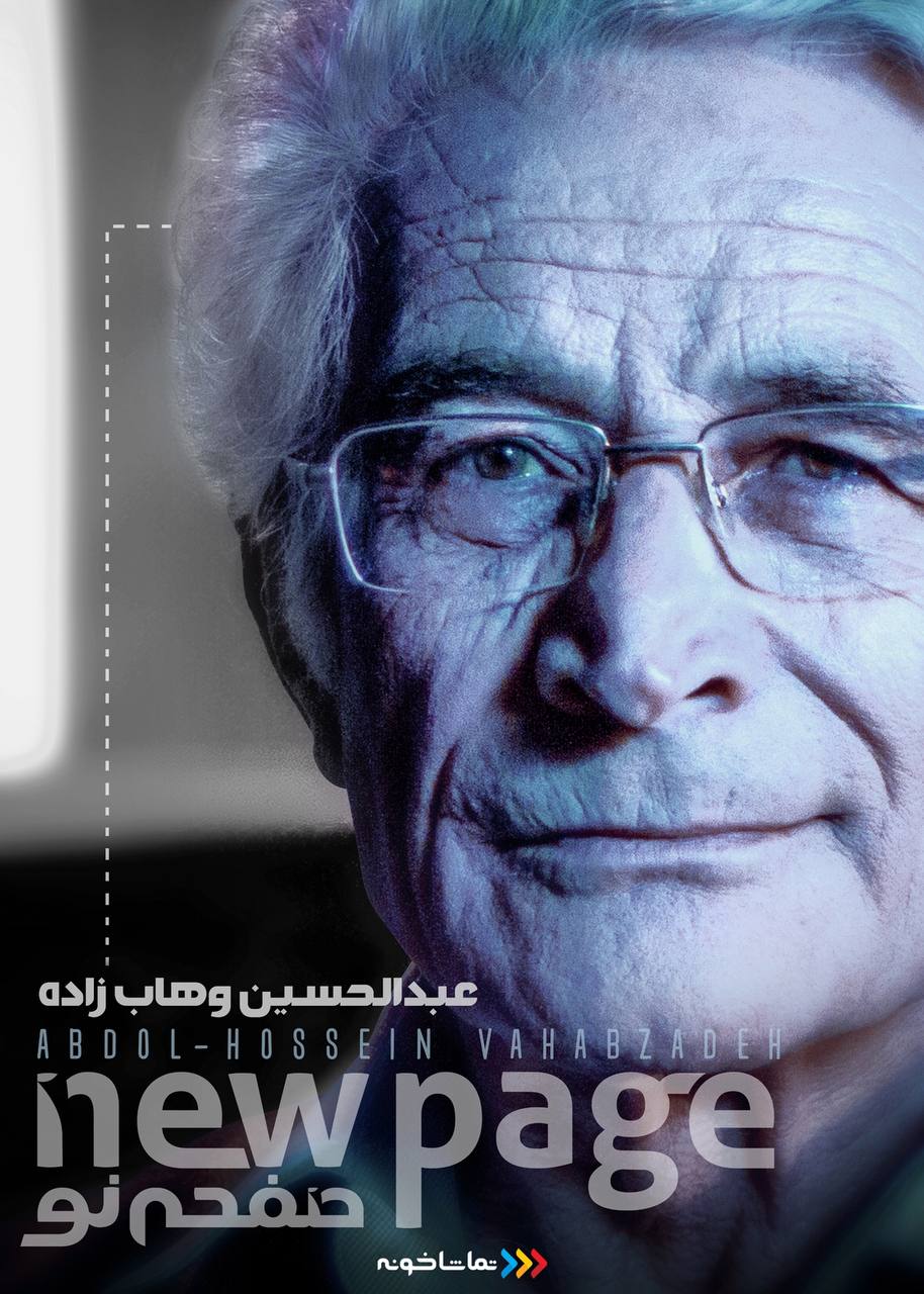 کلاسِ درس «کودک و طبیعت» با «عبدالحسین وهاب‌زاده» منتشر شد