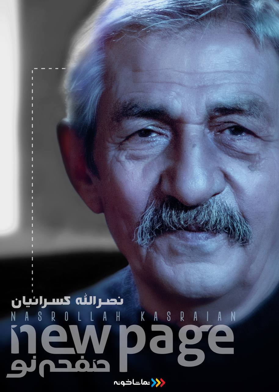 کلاس درس «عکاسی مستند» با «نصرالله کسرائیان» منتشر شد