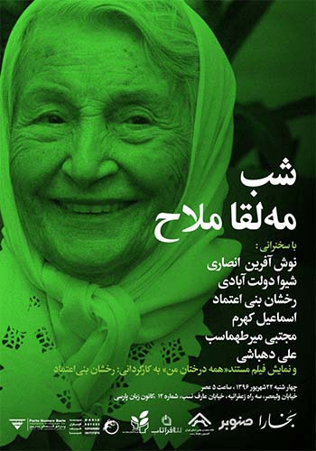شب مه‌لقا ملاح در صد سالگی این بانو و با حضور خودش