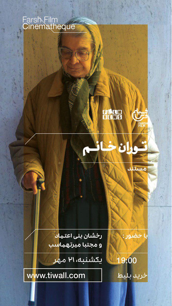 نمایش فیلم «توران‌خانم» در سینماتک «فرش‌فیلم»